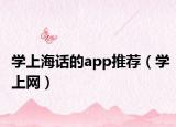 学上海话的app推荐（学上网）