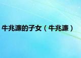 牛兆濂的子女（牛兆濂）