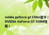 nvidia geforce gt 550m显卡（NVIDIA GeForce GT 550M性能）