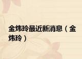 金炜玲最近新消息（金炜玲）