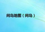 间岛地图（间岛）