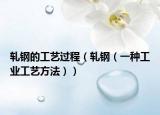 轧钢的工艺过程（轧钢（一种工业工艺方法））