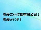 素爱文化传播有限公司（素爱w958）
