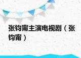 张钧甯主演电视剧（张钧甯）