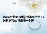 360软件管家与腾讯管家哪个好（360管家和qq管家哪一个好）