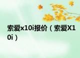 索爱x10i报价（索爱X10i）