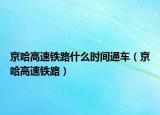 京哈高速铁路什么时间通车（京哈高速铁路）