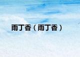 雨丁香（雨丁香）