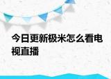 今日更新极米怎么看电视直播