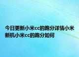 今日更新小米cc的跑分详情小米新机小米cc的跑分如何