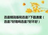 迅雷精简版和迅雷7下载速度（迅雷7好用吗迅雷7好不好）