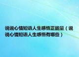 说说心情短语人生感悟正能量（说说心情短语人生感悟有哪些）