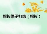 帽衫绳子打结（帽衫）