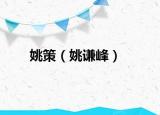 姚策（姚谦峰）