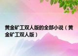 黄金矿工双人版的全部小说（黄金矿工双人版）