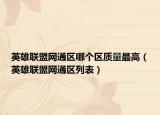 英雄联盟网通区哪个区质量最高（英雄联盟网通区列表）