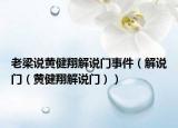 老梁说黄健翔解说门事件（解说门（黄健翔解说门））