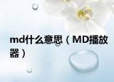 md什么意思（MD播放器）