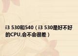 i3 530和540（i3 530是好不好的CPU,会不会很差）