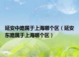 延安中路属于上海哪个区（延安东路属于上海哪个区）