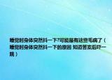 睡觉时身体突然抖一下?可能是有这些毛病了（睡觉时身体突然抖一下的原因 知道答案后吓一跳）