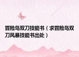 冒险岛双刀技能书（求冒险岛双刀风暴技能书出处）