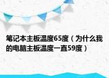 笔记本主板温度65度（为什么我的电脑主板温度一直59度）