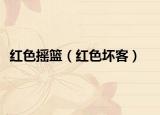 红色摇篮（红色坏客）