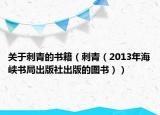 关于刺青的书籍（刺青（2013年海峡书局出版社出版的图书））