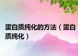 蛋白质纯化的方法（蛋白质纯化）