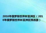 2018年俄罗斯世界杯亚洲区（2018年俄罗斯世界杯亚洲区预选赛）