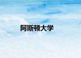 阿斯顿大学