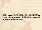 主机只有vga接口 但显示器是dvi-i接口能转换吗是dp（电脑主机上有HDMI接口,显示器上只有VGA接口,用HDMI转VGA效果有不同吗）