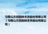 马鞍山方圆回转支承股份有限公司（马鞍山方圆回转支承股份有限公司）