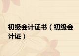 初级会计证书（初级会计证）