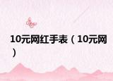 10元网红手表（10元网）
