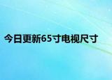 今日更新65寸电视尺寸