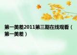 第一美差2011第三期在线观看（第一美差）