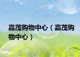 嘉茂购物中心（嘉茂购物中心）