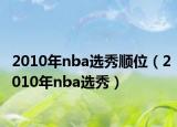 2010年nba选秀顺位（2010年nba选秀）
