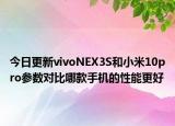 今日更新vivoNEX3S和小米10pro参数对比哪款手机的性能更好