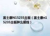 富士康N15235主板（富士康n15235主板肿么接线）