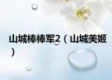 山城棒棒军2（山城美姬）