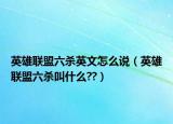 英雄联盟六杀英文怎么说（英雄联盟六杀叫什么??）