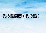 孔令贻简历（孔令贻）