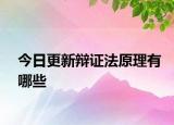 今日更新辩证法原理有哪些
