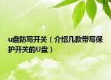 u盘防写开关（介绍几款带写保护开关的U盘）