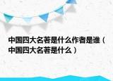中国四大名著是什么作者是谁（中国四大名著是什么）