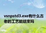vsnpstd3.exe有什么古老的工艺能结束吗