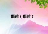 郑茜（郑茜）